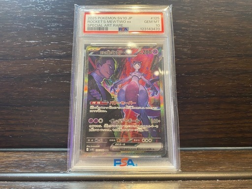 ポケモンカード　ロケット団のミュウツーSAR PSA10