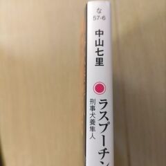 ラスプーチンの庭　中山七里の画像