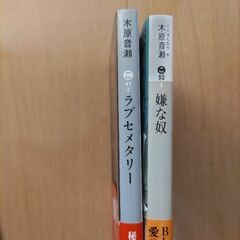 木原音瀬　嫌な奴　ラブセメタリーの画像