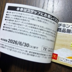 マクドナルド 2026福袋のスペシャルクーポンとハンカチのセットの画像
