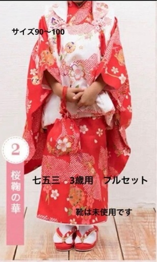 七五三 3歳用 フルセット 90-100 (yyyy) 西荻窪のキッズ用品《子供服