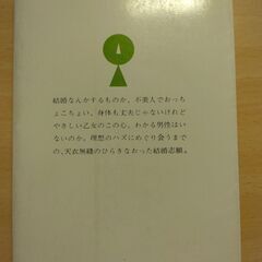 『結婚志願』森村 桂　森村桂文庫の画像