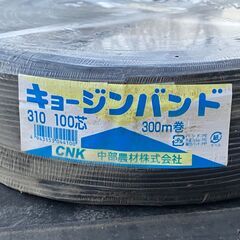 中部農材 キョージンバンド310  100芯 300m巻 ハウス資材の画像