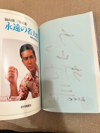【サイン付】加山雄三　写真集