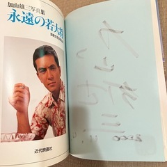 【サイン付】加山雄三　写真集の画像