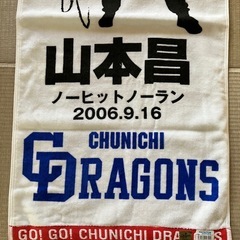 山本昌　記念タオルの画像