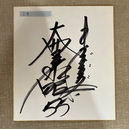 【中日】大豊泰昭　直筆サイン