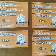 CUTROOMグループ  カット・カラー回数券　の画像