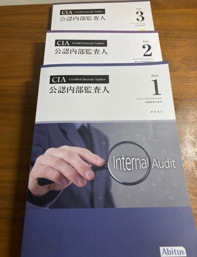 CIA 公認内部監査人 アビタス テキスト ver10 Part1～3