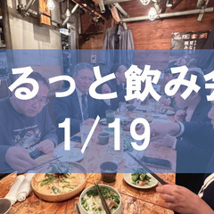 1/19【経営サポート部会】ゆるっと飲み会