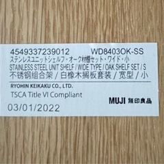 無印良品 MUJI ステンレスユニットシェルフ オーク材　ワイド 小 3段の画像