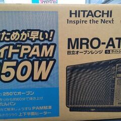 定価3万円　新品未使用　日立　大出力950W　パンも発酵　上下ヒーター　電子レンジ　オーブンレンジ　ホームベーカリーの画像