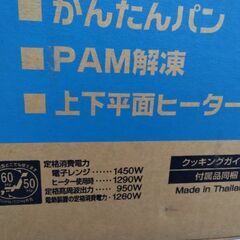 定価3万円　新品未使用　日立　大出力950W　パンも発酵　上下ヒーター　電子レンジ　オーブンレンジ　ホームベーカリーの画像