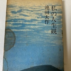 池田大作　作品全集　5冊セットの画像