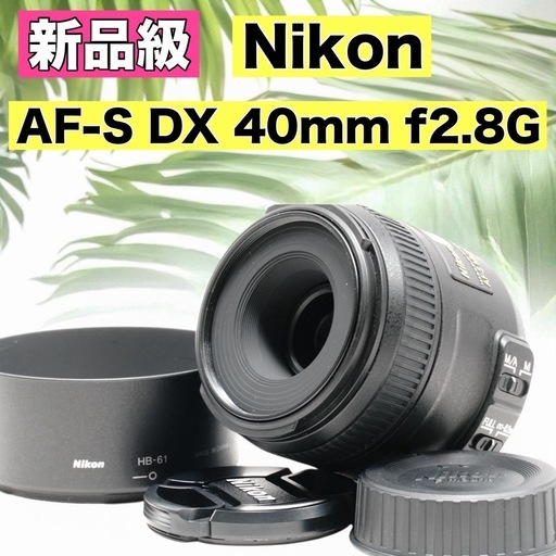 ✨新品級✨ Nikon AF-S DX NIKKOR 40mm f/2.8G