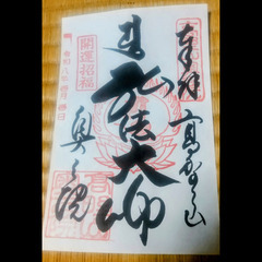 高野山 奥之院の元旦限定御朱印 ＋ 戦後モダン美人画で有名な唄野 桃翠の限定ポストカード、全入手困難の限定作品で運気UPの画像