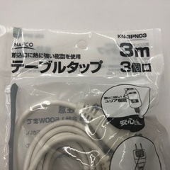 【新品・未開封】ナフコ テーブルタップ3m 3個口の画像
