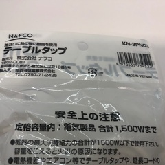 【新品・未開封】ナフコ テーブルタップ3m 3個口の画像