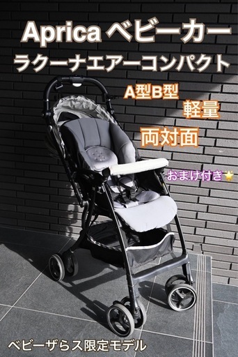 ⭐︎【Aprica】ベビーカー⭐︎　ラクーナエアーコンパクト