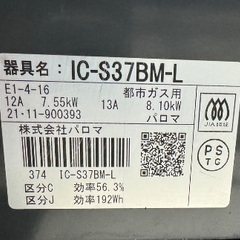 Paloma ガスコンロ　IC-S37BM-L 2021年製 都市ガスの画像