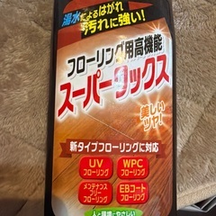 フローリングワックス残量600ml程度、二種の画像
