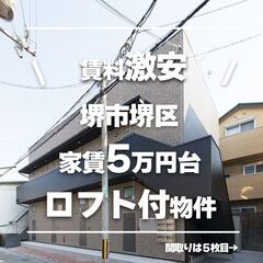 ★★賃料激安★★駅近ロフト付きの綺麗なお部屋です！賃料5万円台!