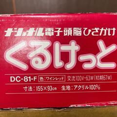 ナショナル　くるけっと　ひざ掛け暖房　DC-81F　ワインレッドの画像