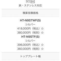 新品未使用　HITACHI IHコンロ　HT-N9STFの画像
