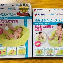 リッチェル ふかふかベビーバス ふかふかベビーチェア　２点セット
の画像