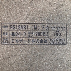 【未使用】パーティクルボード ENボード（株） HM20-D  RS18MR1 ・1820×600×20mm  壁材 床材 木材 【1枚1500円/在庫2枚】の画像