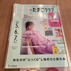 たまごクラブ　雑誌　セットの画像