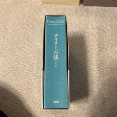 美品❣️デイリー六法　令和４年版の画像