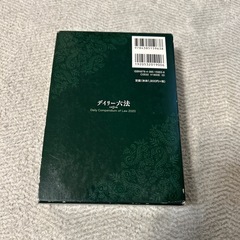 デイリー六法　令和２年版の画像