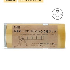 石膏ボードにつけられる5連フックの画像