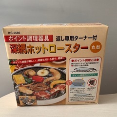 新品 未使用 MT.CEDAR 遠赤外線調理器 深網ホットロースター 丸型 KS-2586の画像