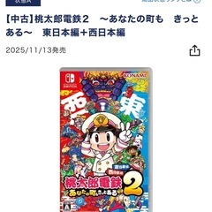 早い者勝ち‼️ 桃太郎電鉄2 〜あなたの町も きっとある～東日本編+西日本 編✨の画像