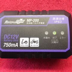 ★メルテック　全自動パルス充電器　MP-200　バイク用　12Vバッテリー専用★の画像