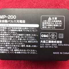 ★メルテック　全自動パルス充電器　MP-200　バイク用　12Vバッテリー専用★の画像