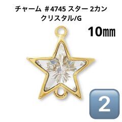 【貴和製作所】チャーム ＃4745 スター　クリスタル 　3種セットの画像