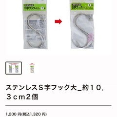 ステンレス約10cmのS字フック×4個の画像