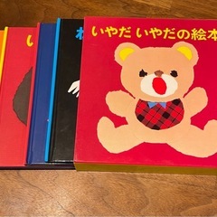 いやだいやだの絵本　4冊セット　の画像