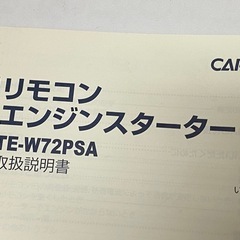CARMATE カーメイト TE-W72PSA プッシュスタート用エンジンスターター の画像