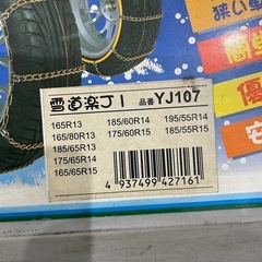 タイヤチェーン　コンパクトカー　ソリオなどにの画像