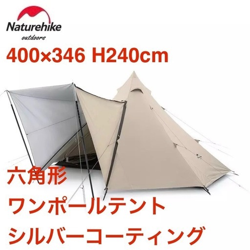 新品 Naturehike ネイチャーハイク  オールシーズン対応 大型 ワンポールテント