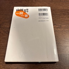 【大学受験】政治・経済 山川 一問一答の画像