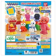 アンパンマンブロックラボ　ガチャガチャの画像
