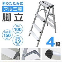 4段脚立(折りたたみ可能) アルミ 軽量の画像