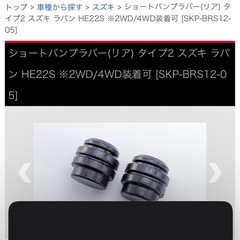 ★初売りその8★ スズキ　アルトラパン　バンプラバー　SKP-BRS12の画像