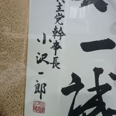 （ご予約済yp ）(中古)小沢一郎サイン色紙  丸型額縁付きの画像