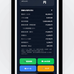 【埼玉の工務店様へ】太陽光・蓄電池の営業がスマホ1つで完結！見積ツール譲ります（朝霞・志木）の画像
